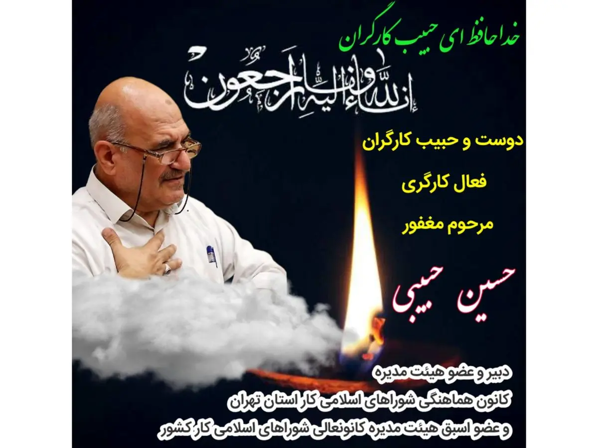 خداحافظ ای حبیب کارگران…