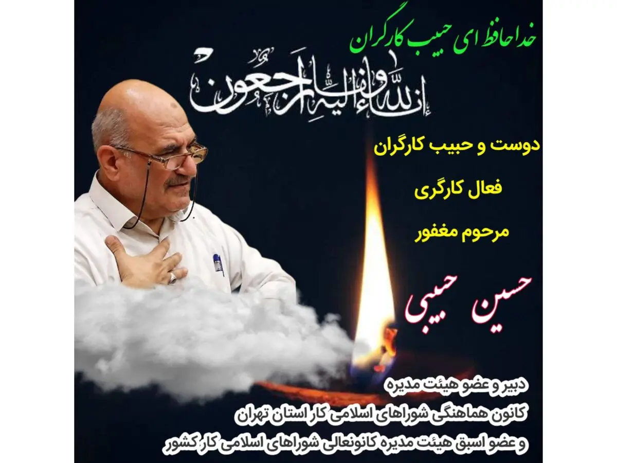 خداحافظ‌ ای حبیب کارگران…