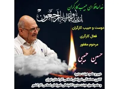 خداحافظ‌ ای حبیب کارگران…