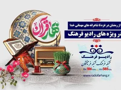 معرفی ویژه‌های رادیو فرهنگ در ماه رمضان