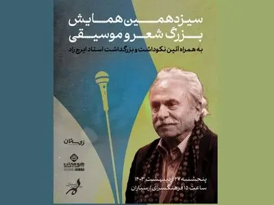 بزرگداشتی برای ایرج راد 