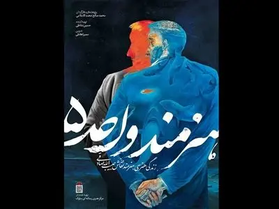 پوستر و لوگو «هنرمند واحد ۵» منتشر شد/ روایتی مستند از زندگی یک نقاش