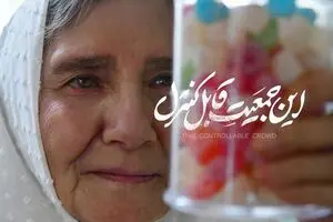 اکران آنلاین «این جمعیت قابل کنترل» در نمایش خانگی