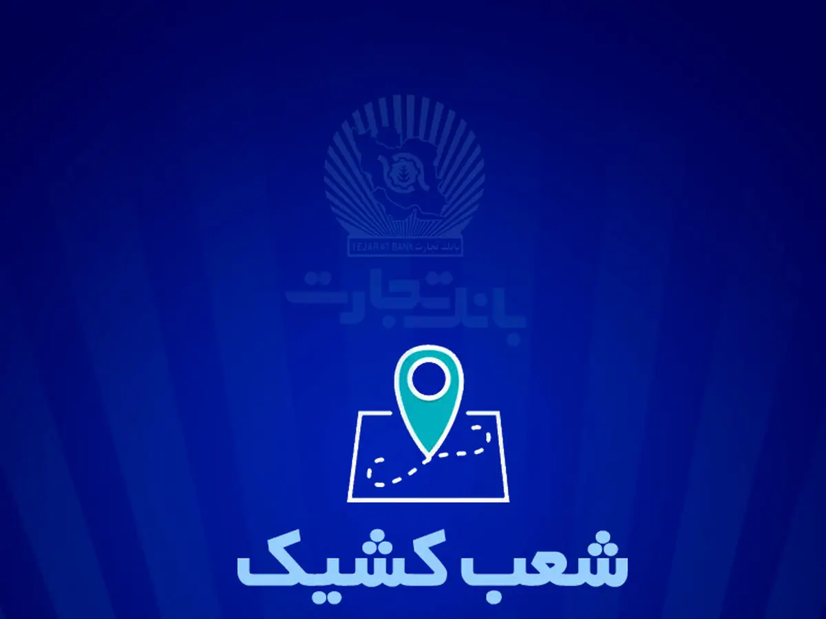 شعب کشیک بانک تجارت برای روز پنجشنبه 25 اردیبهشت
