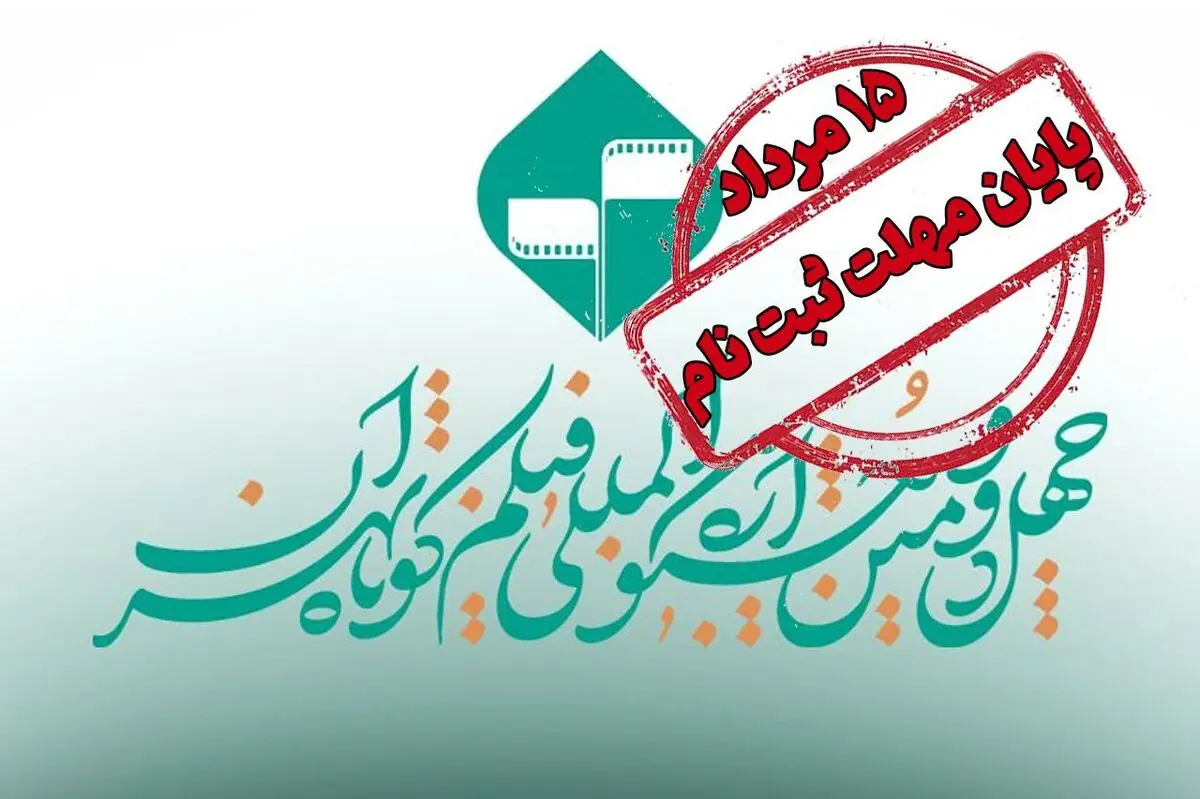 پایان مهلت ثبت نام در جشنواره فیلم کوتاه تهران 