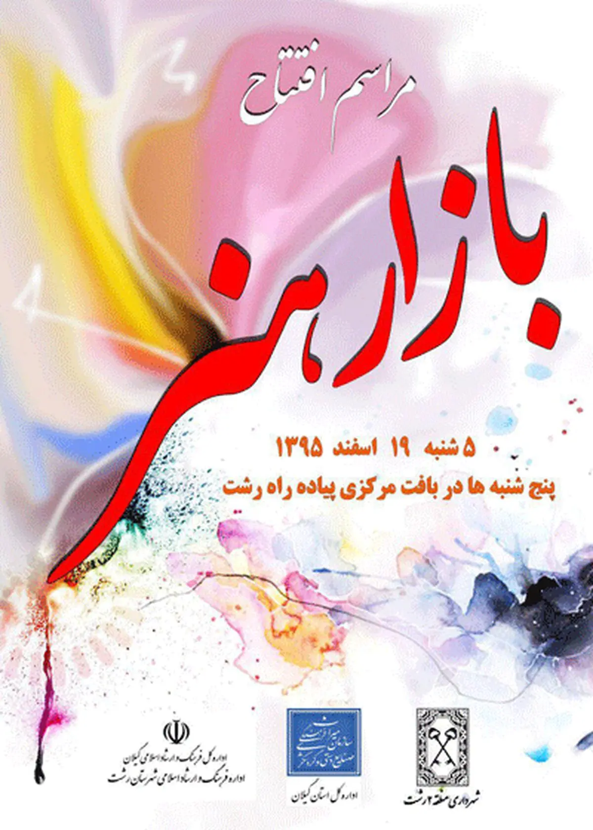 بازار هنر در پیاده‌راه فرهنگی رشت