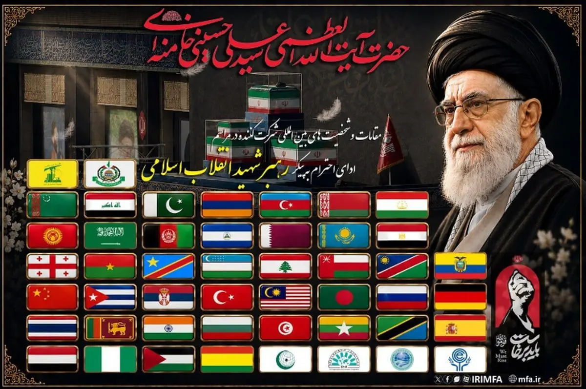 الدول المشارکة فی مراسم تودیع الجثمان الطاهر للقائد الشهید
