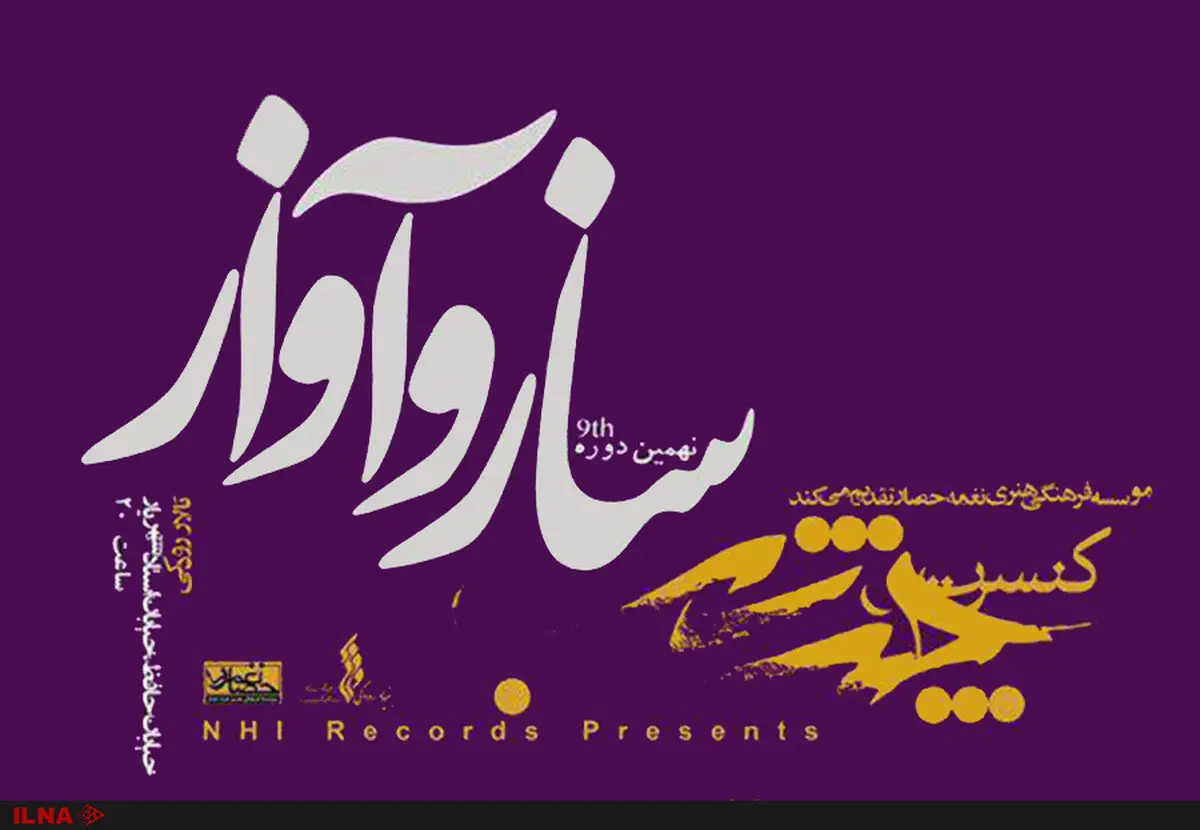برنامه کنسرت‌های «چند شب ساز و آواز» اعلام شد/ آغاز فصل نهم