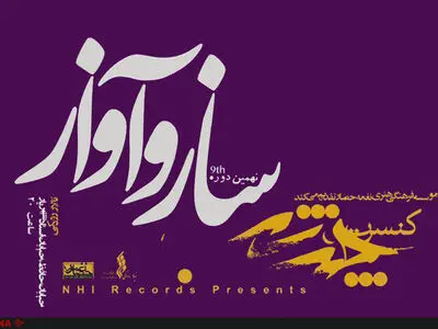 برنامه کنسرت‌های «چند شب ساز و آواز» اعلام شد/ آغاز فصل نهم