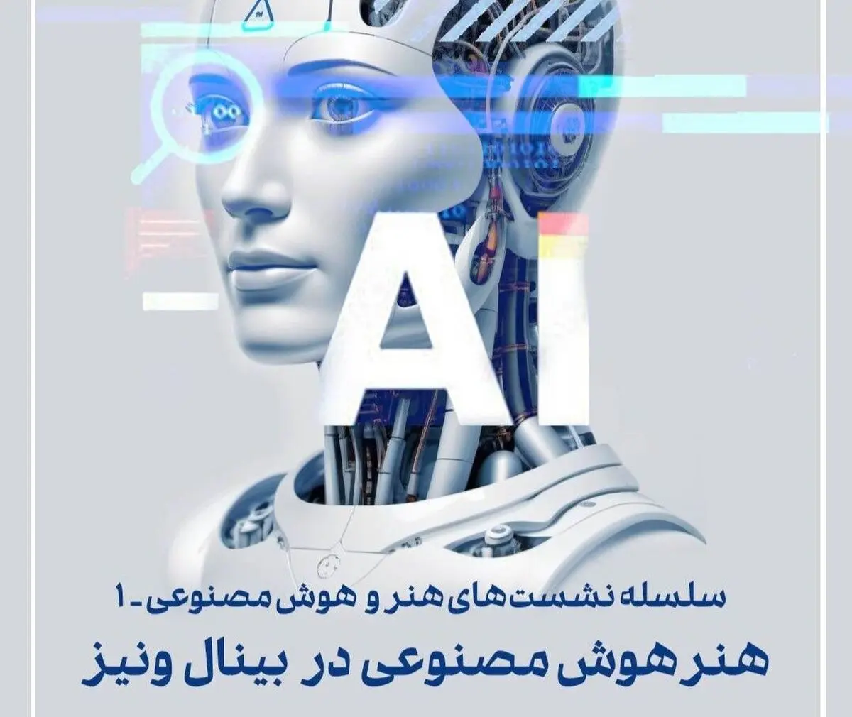 برگزاری نشست «هنر هوش مصنوعی در بینال ونیز۱»