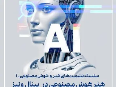 برگزاری نشست «هنر هوش مصنوعی در بینال ونیز۱»