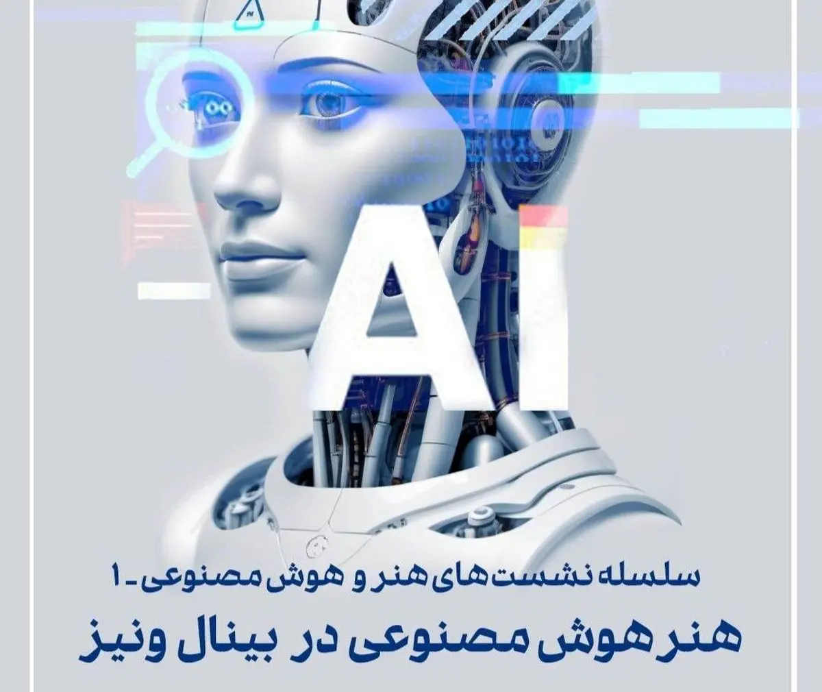 برگزاری نشست «هنر هوش مصنوعی در بینال ونیز۱»