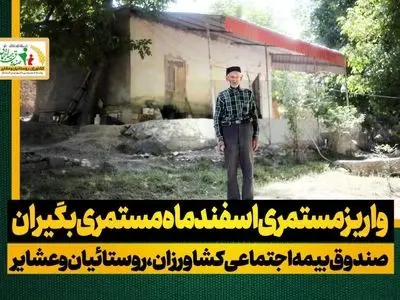 واریز مستمری اسفند ماه بازنشستگان صندوق روستاییان و عشایر 