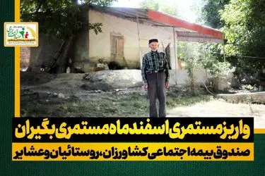 واریز مستمری اسفند ماه بازنشستگان صندوق روستاییان و عشایر 