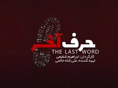 «حرف آخر» کلید خورد