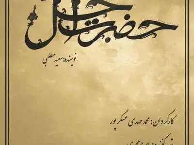 عسگرپور سریال ماه رمضان شبکه سه را می‌سازد
