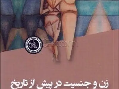 کتابی که به دنبال پیدایی زنان گمشده در تاریخ است