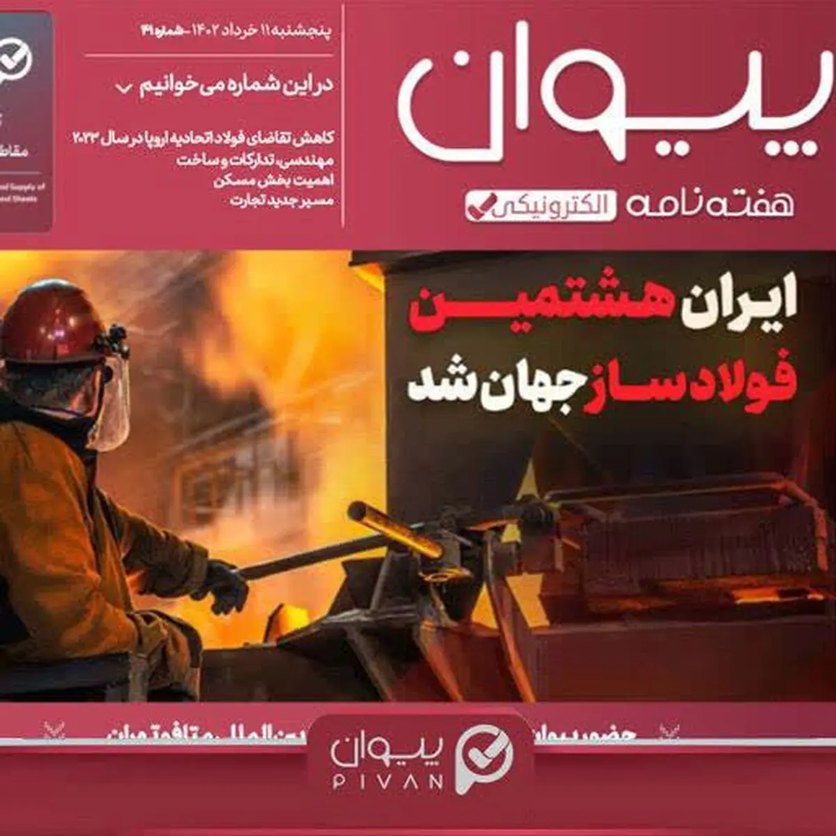 هفته‌نامه الکترونیکی  شماره چهل و یکم پیوان منتشر شد