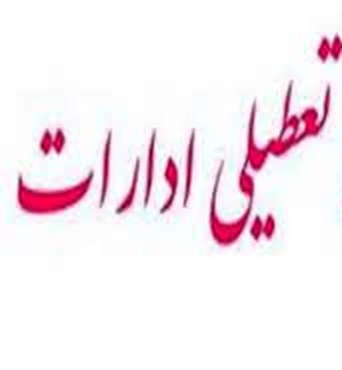 ادارات استان البرز فردا پنج شنبه تعطیل است
