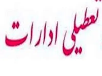 ️تعطیلی ادارات، دانشگاه‌ها و مدارس در همدان