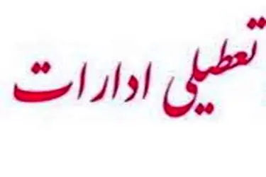 تعطیلی ادارات استان قزوین در روز چهارشنبه 22 مرداد