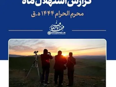گزارش استهلال ماه محرم الحرام ۱۴۴۴ ه‍جری قمری
