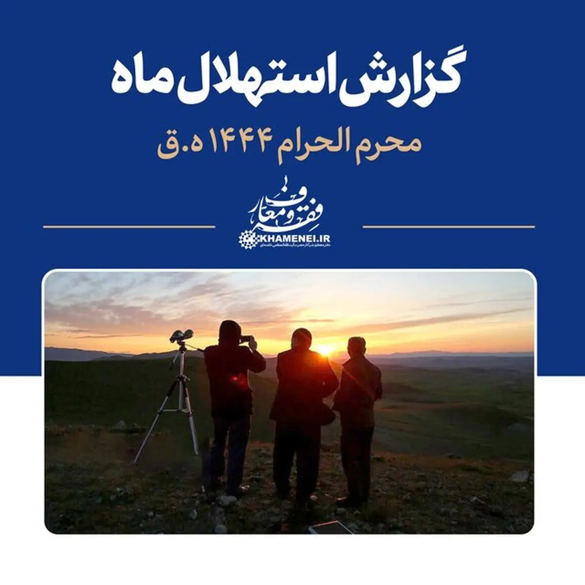 گزارش استهلال ماه محرم الحرام ۱۴۴۴ ه‍جری قمری
