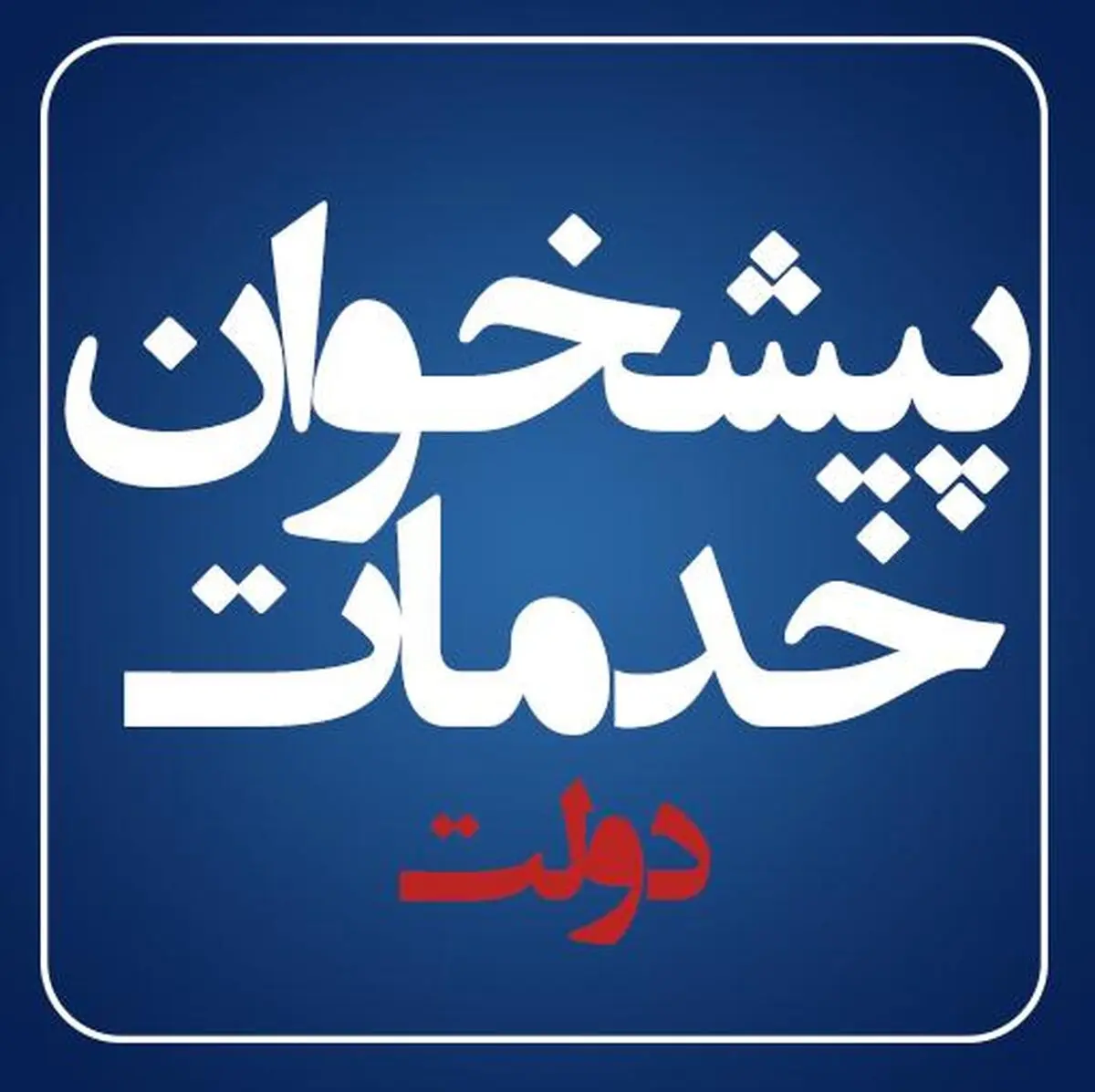 خطر دولتی شدن دفاتر پیشخوان برای 70 هزار شغل