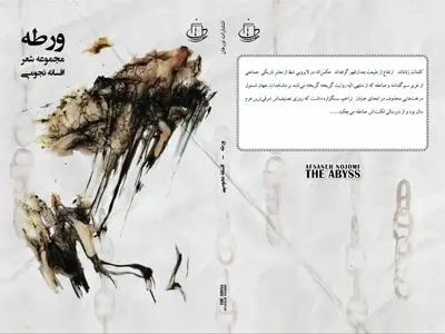 مجموعه شعر«ورطه» از افسانه نجومی منتشر شد
