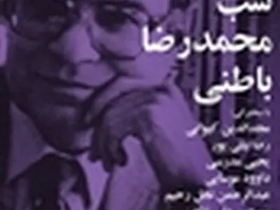 شب دکتر محمد رضا باطنی برگزار شد
