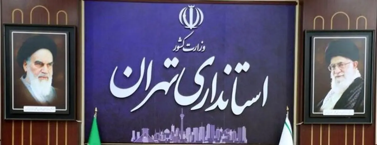 موافقت استاندار تهران با دورکاری ادارات شهرستان های استان در روزهای پنجشنبه