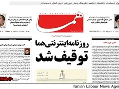 روزنامه هما توقیف شد + عکس
