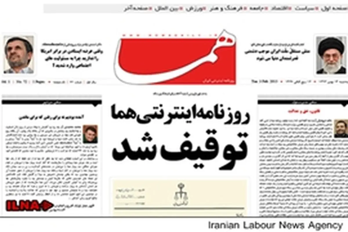 روزنامه هما توقیف شد + عکس