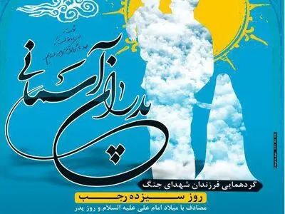 همایش پدران آسمانی همزمان با روز پدر برگزار می‌شود