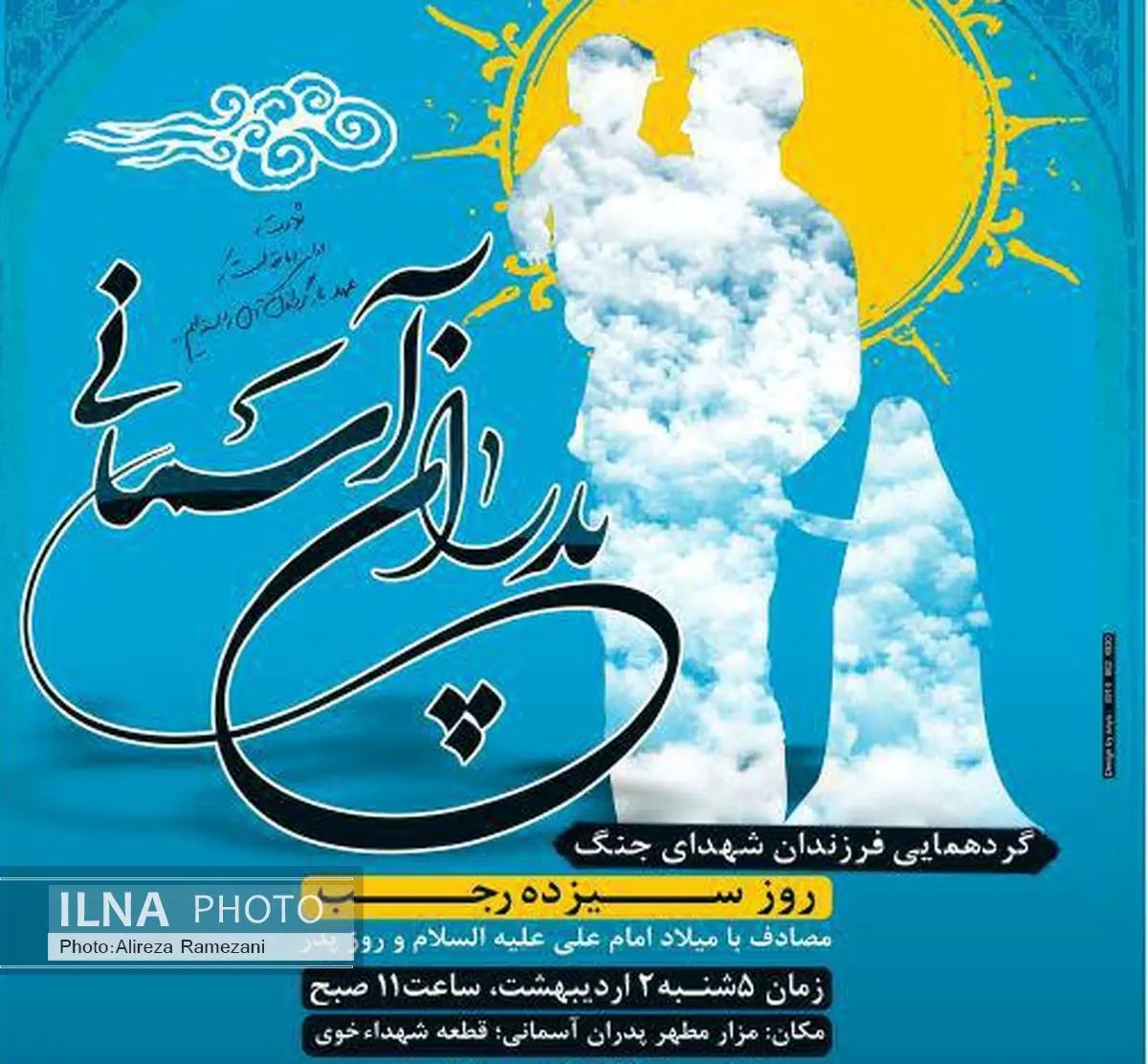 همایش پدران آسمانی همزمان با روز پدر برگزار می‌شود
