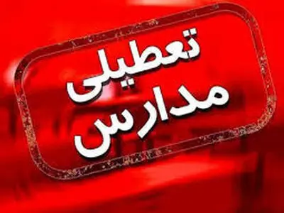 مدارس پاوه در نوبت صبح تعطیل شد