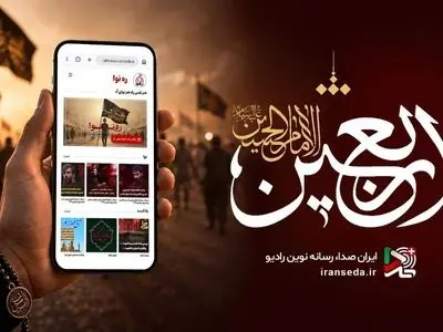 روایت عشق حسینی از موج‌های رادیو