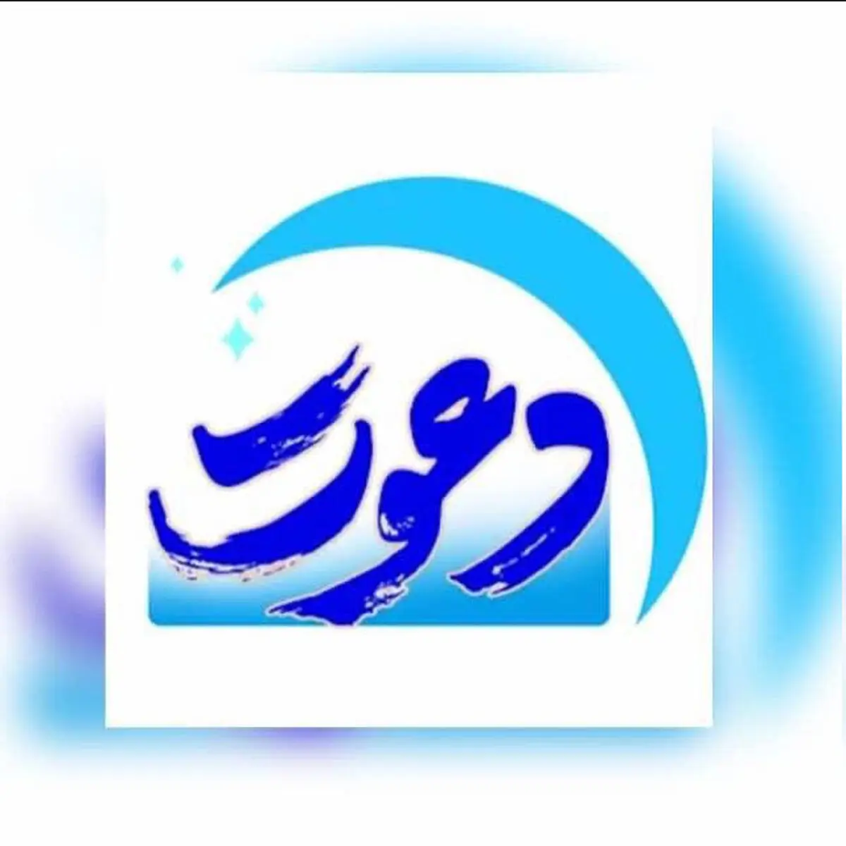  «دعوت» ویژه‌برنامه شبکه یک شد/ تدارک ماه‌رمضانی سیما