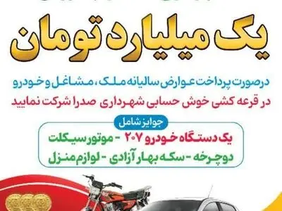 جوایز یک میلیارد تومانی برای شهروندان خوش حساب صدرا