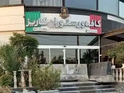 تصاویر شوکه کننده از کافه پلمپ شده «کاریز» /فیلم