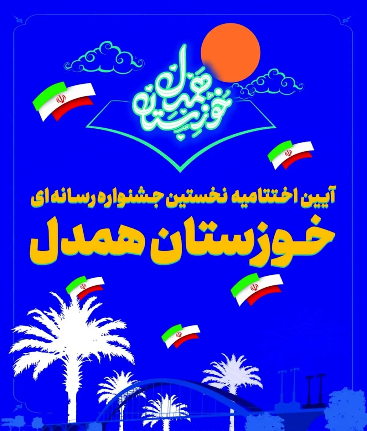 اختتامیه جشنواره رسانه‌ای «خوزستان همدل» همزمان با هفته دولت برگزار می‌شود