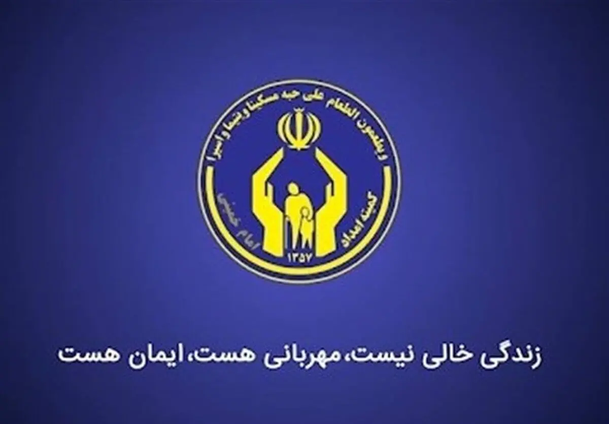 پرداخت ۴۳۹ میلیارد تومان کمک معیشت به خانواده‌های تحت حمایت کمیته امداد گلستان 