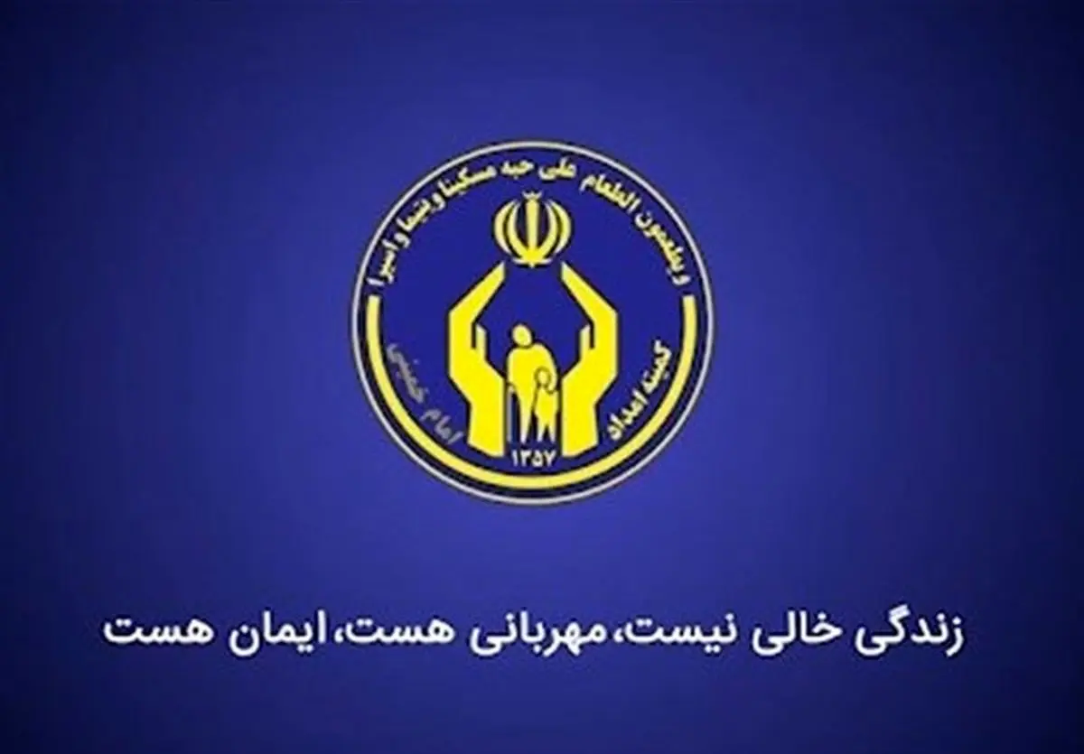 پرداخت ۴۳۹ میلیارد تومان کمک معیشت به خانوادههای تحت حمایت کمیته امداد گلستان