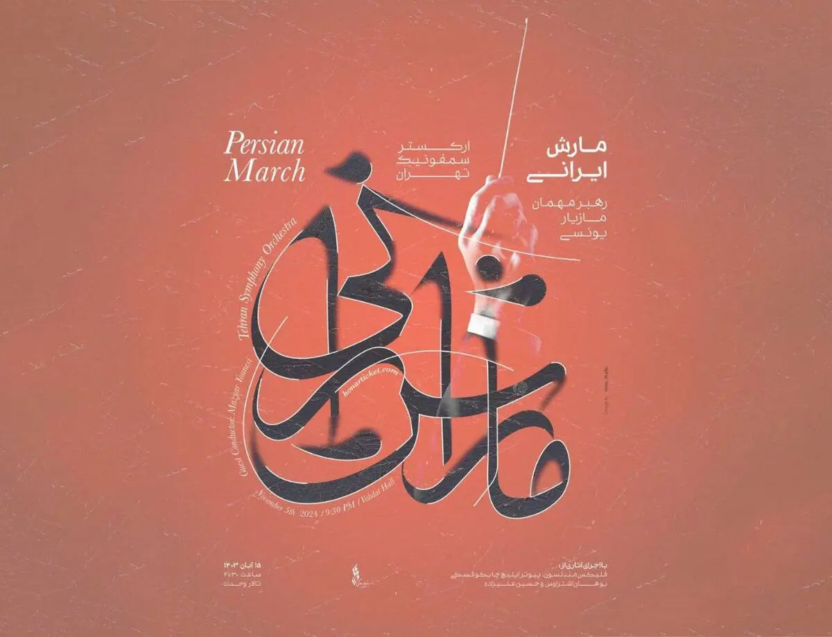 کنسرت پاییزه‌ ارکستر سمفونیک تهران در تالار وحدت