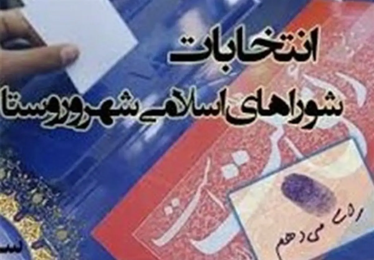١٠٦٦ نفر در انتخابات شوراها ثبت نام کردند /مشارکت ١١ درصدی بانوان در انتخابات / ٥ نفر استعفا دادند 