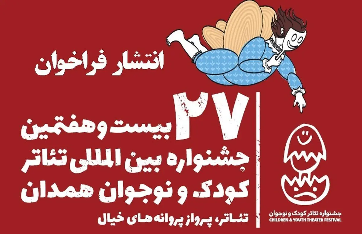 فراخوان جشنواره تئاتر کودک و نوجوان همدان منتشر شد
