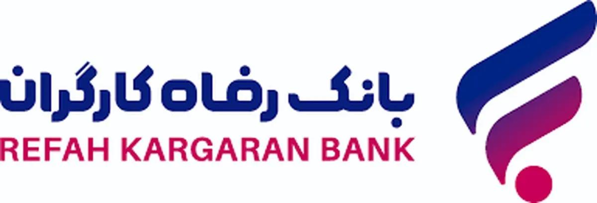 پرداخت بیش از 112 هزار میلیارد ریال تسهیلات قرض‌الحسنه به بازنشستگان از سوی بانک رفاه کارگران