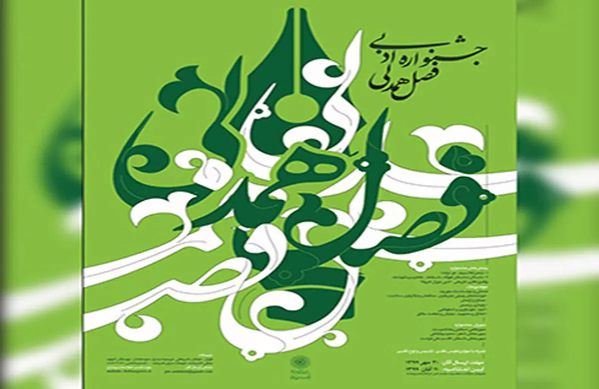 تمدید مهلت ارسال آثار به جشنواره ادبی فصل همدلی تا ۳۰ آبان