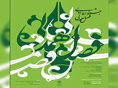 تمدید مهلت ارسال آثار به جشنواره ادبی فصل همدلی تا ۳۰ آبان