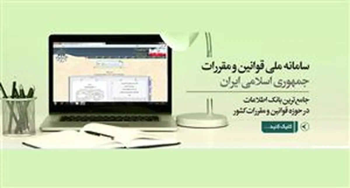 تکلیف دستگاه‌های اجرایی برای انتشار مقررات کسب و کار در سامانه ملی قوانین